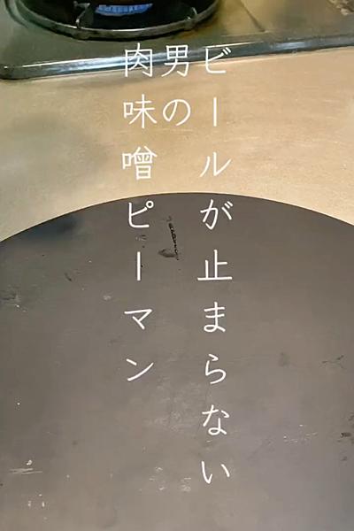 男の肉味噌ピーマン🫑