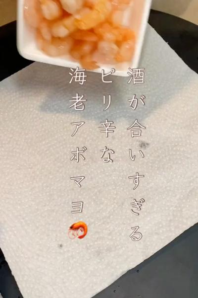 ピリ辛な海老アボマヨ🦐