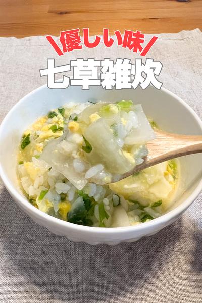 体に優しい！七草雑炊