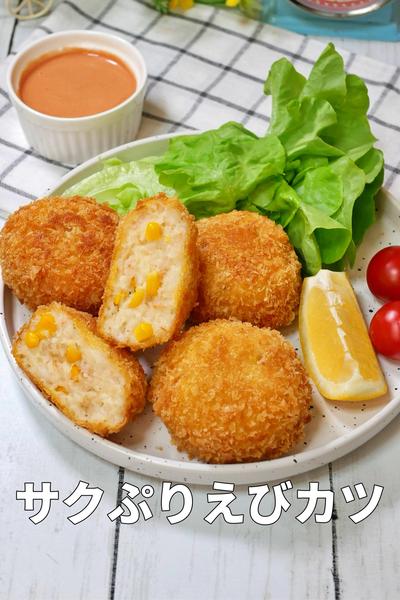 【お弁当にも大活躍】ポリ袋で完結！サクぷりえびカツ