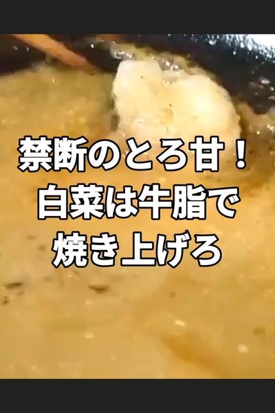 とろ甘！白菜ステーキ