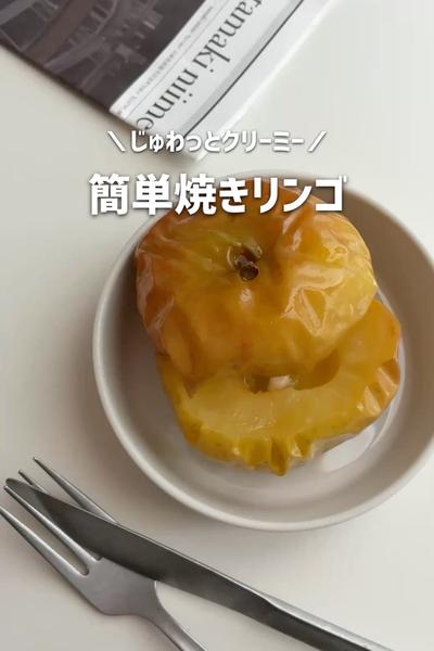 ジャワっとクリーミー！簡単焼きリンゴ🍎