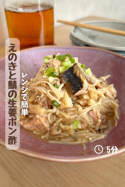 レンジで簡単『えのきと鯖缶の生姜ポン酢マリネ』