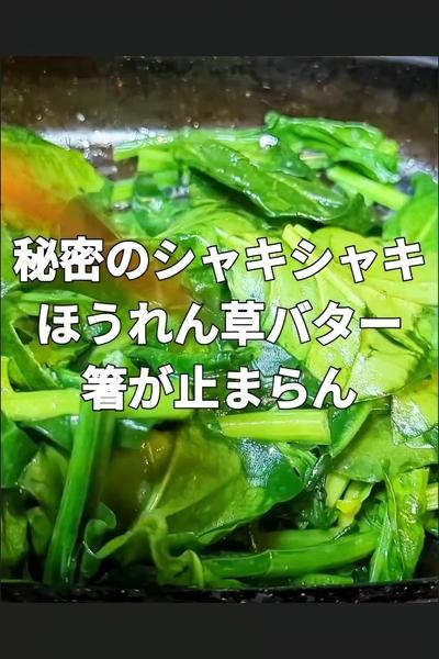 箸が止まらんほうれん草炒め（アク抜き不要）