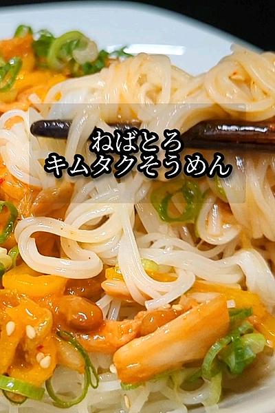 ねばとろキムタクそうめん！