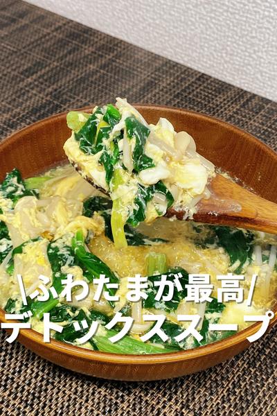 ふわたまが最高！デトックススープ