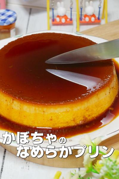 ハロウィンにもぴったり！かぼちゃのプリン