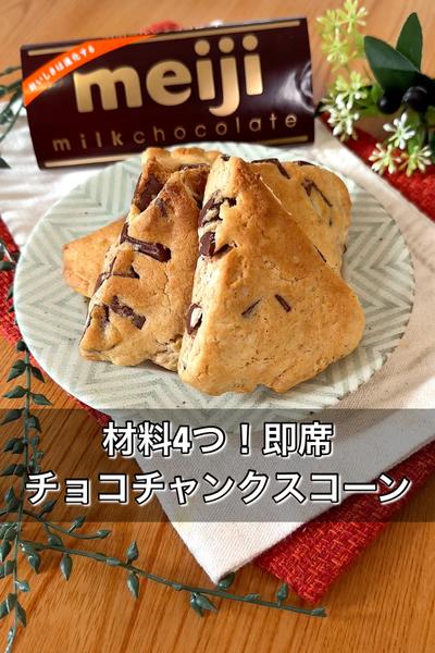 【材料4つ！即席チョコチャンクスコーン】