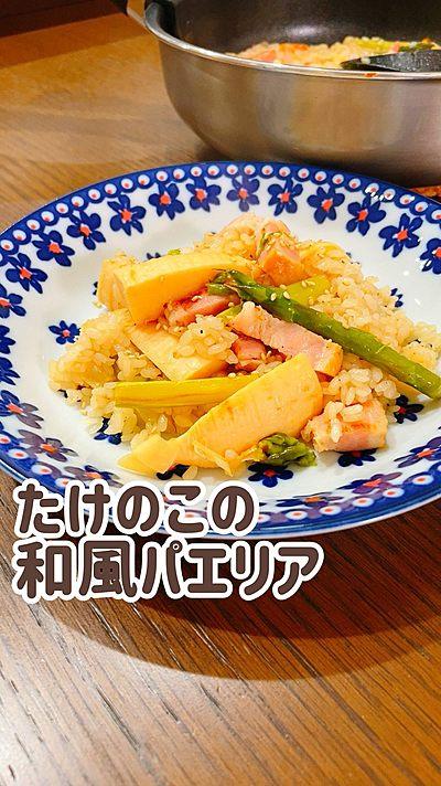 たけのこの和風パエリア