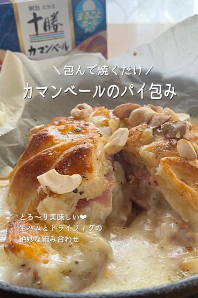 ＼包んで焼くだけ／カマンベールのパイ包み