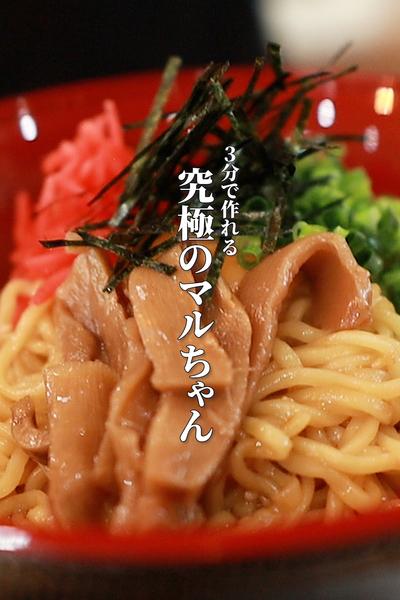 【超カンタン】まるちゃん製麺で極上油そば