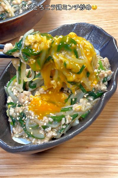 トロみで旨みを逃さない！とろとろニラ鶏ミンチ炒め🤤