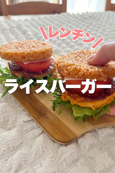 【レンチン3分半】絶品ライスバーガー
