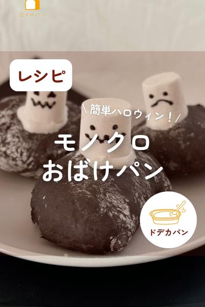 簡単ハロウィン！モノクロおばけパン👻