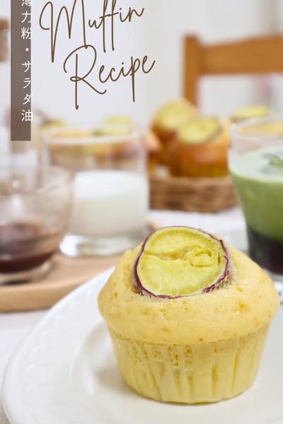 【さつまいもの練乳マフィン】