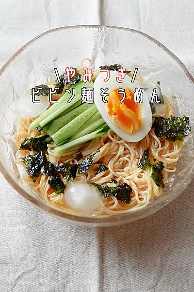 【さっぱりピリ辛】ビビン麺風そうめん
