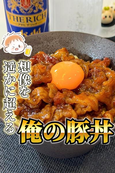 この豚丼、まじで危険です。