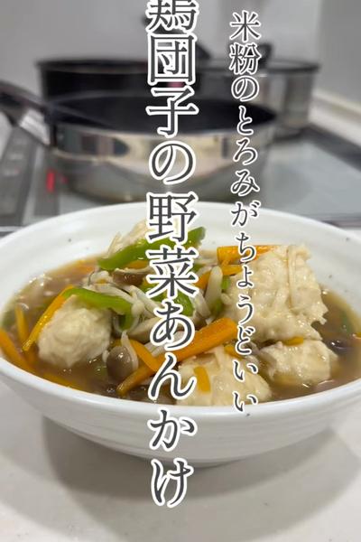 米粉のとろみがちょうどいい＊鶏団子の野菜あんかけ
