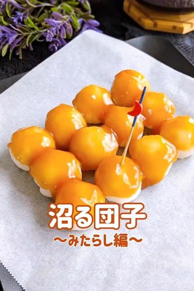 みたらし団子