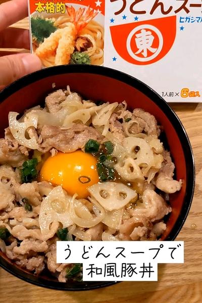 うどんスープでいつもと違う♪和風豚丼