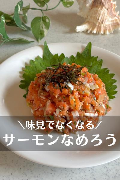 サーモンなめろう