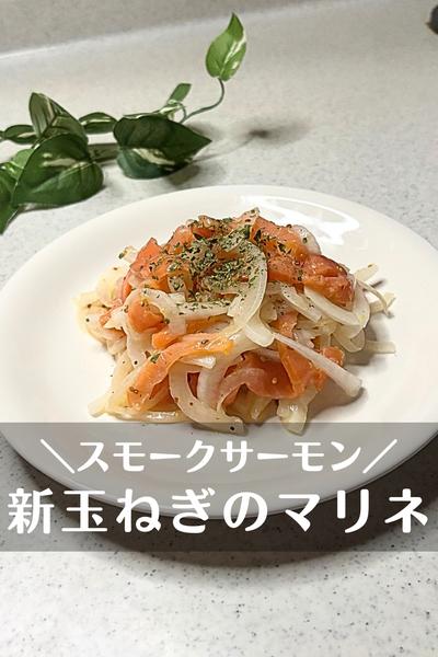 新玉ねぎとスモークサーモンのマリネ
