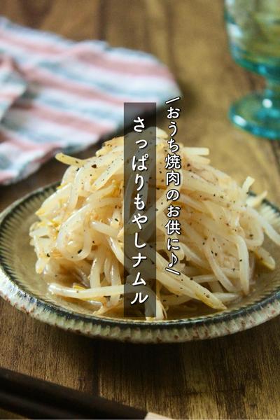 おうち焼肉のお供に！さっぱりもやしナムル
