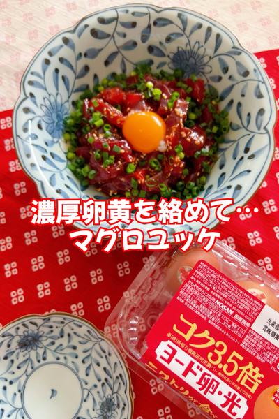 濃厚卵黄を絡めて💕マグロユッケ