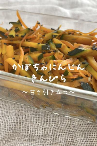 \甘さ引き立つ♡/
【かぼちゃにんじんきんぴら】