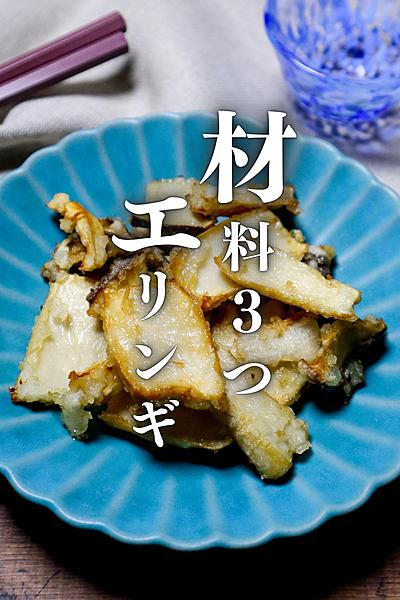 材料3つ！激うまエリンギの唐揚げ