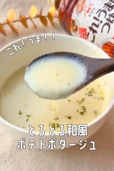 スープの素いらん🥔爆速とろとろ和風ポテトポタージュ
