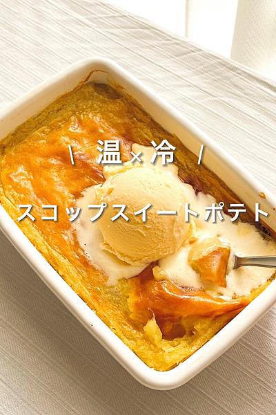 \ 温 × 冷 / スコップスイートポテト🍠