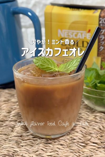 爽やか！ミント香る🩵アイスカフェオレ