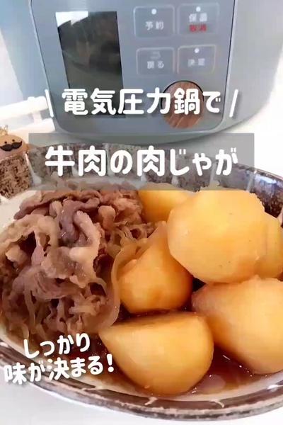電気圧力鍋で牛肉の肉じゃが🥔🤎