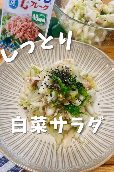 冬の☆白菜しっとりサラダ