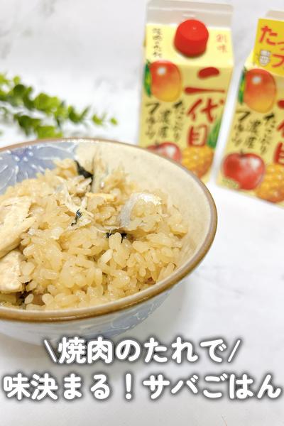 ほったらかし！焼肉のたれで味決まる♪サバご飯