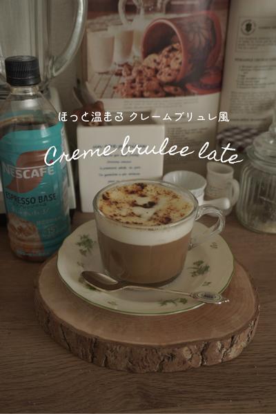 ホットで温まる🫧クレームブリュレ風ラテ☕️