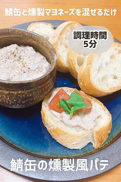 パン泥棒な鯖缶の燻製風パテ