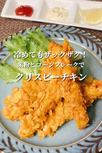 ザックザク！クリスピーチキン