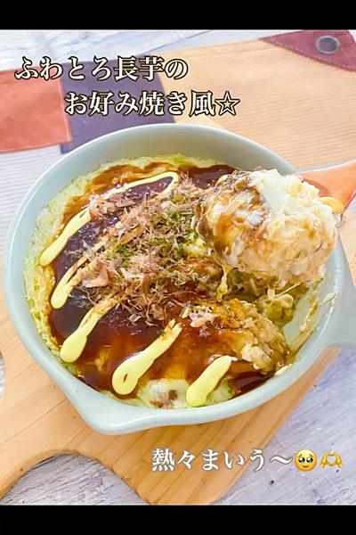 ヘルシー♡ふわとろ長芋のお好み焼き風