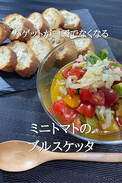簡単！ミニトマトのブルスケッタ！