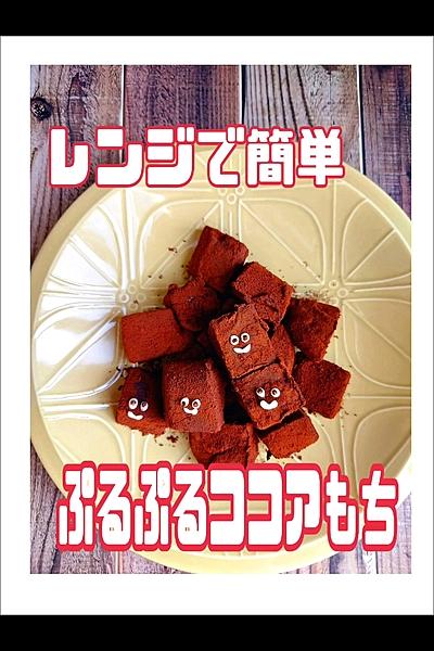 ぷるぷるココアもち