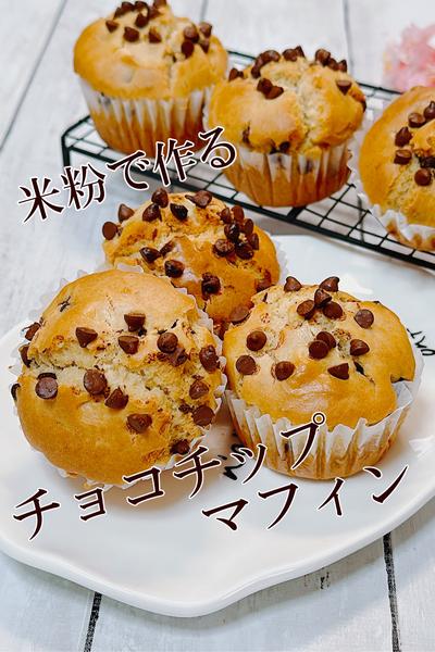 ワンボウルでできる米粉のチョコチップマフィン