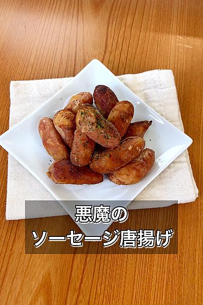 悪魔のソーセージ唐揚げ