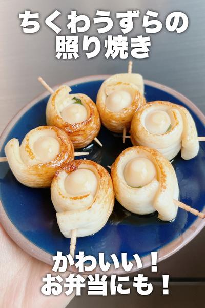 かわいい♡ちくわうずらの照り焼き