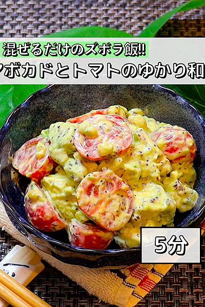 【混ぜるだけ】アボカドとトマトのゆかり和え