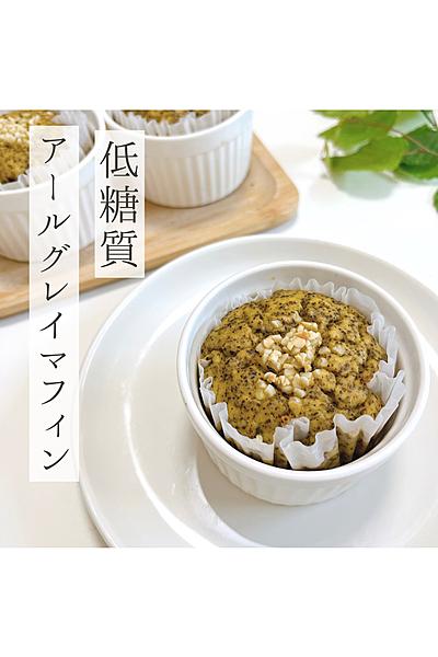 低糖質アールグレイマフィン