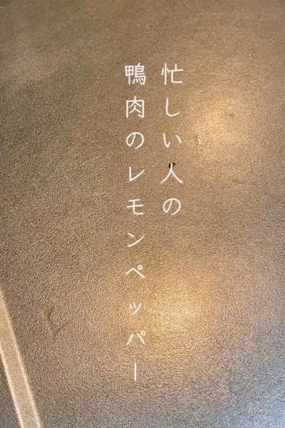 忙しい人の鴨肉のレモンペッパー🍋
