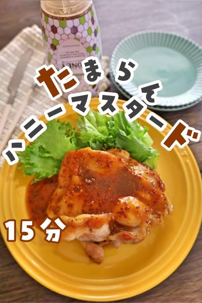 たまらん♡ハニーマスタードチキン