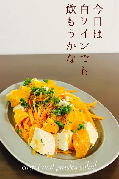 人参と生パセリのサラダ